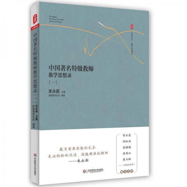 大夏书系中国著名特级教师教学思想录（一）