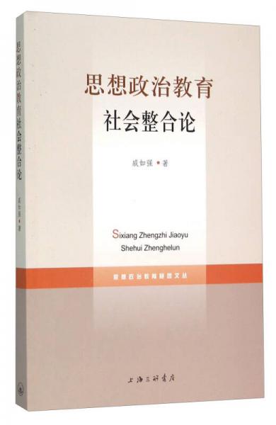 思想政治教育社會整合論