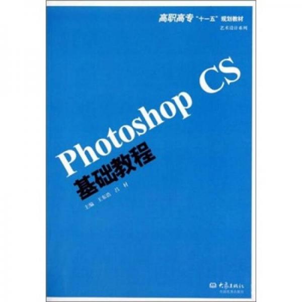 Photoshop CS基礎(chǔ)教程