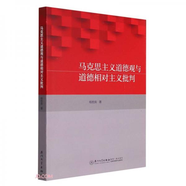 馬克思主義道德觀與道德相對主義批判