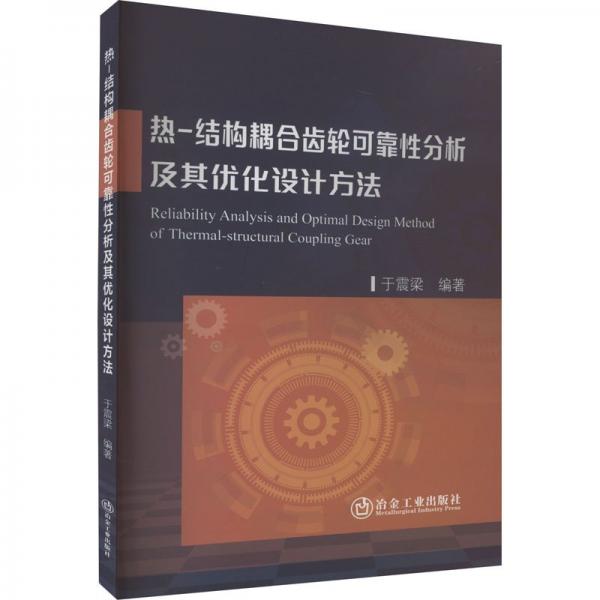熱-結(jié)構(gòu)耦合齒輪可靠性分析及其優(yōu)化設(shè)計(jì)方法