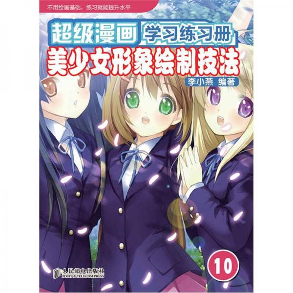 超级漫画学习练习册10：美少女形象绘制技法