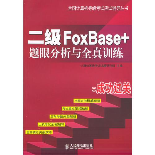 二级FoxBase+题眼分析与全真训练——全国计算机等级考试应试辅导丛书