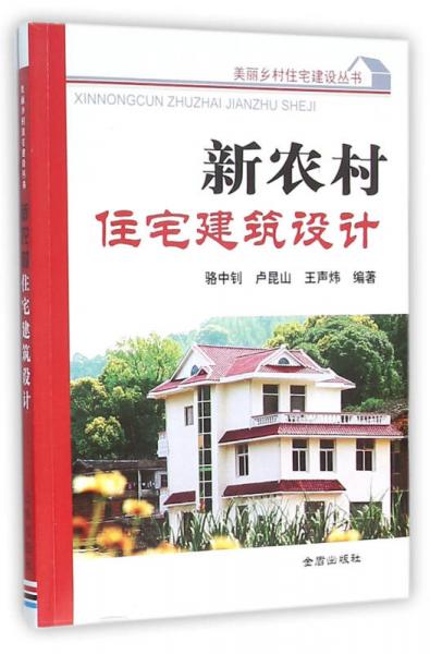 新農村住宅建筑設計