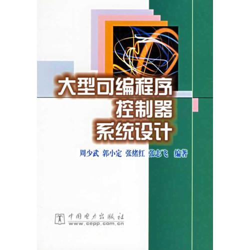 大型可编程序控制器系统设计