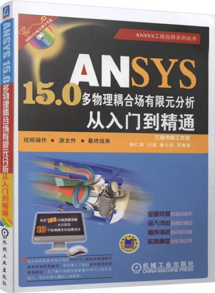ANSYS150多物理耦合场有限元分析从入门到精通
