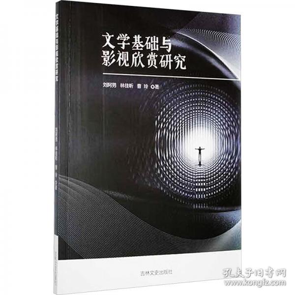 文學(xué)基礎(chǔ)與影視欣賞研究