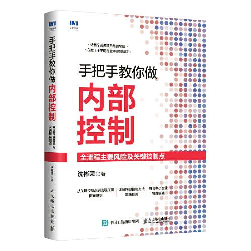 手把手教你做內(nèi)部控制：全流程主要風(fēng)險(xiǎn)及關(guān)鍵控制點(diǎn)