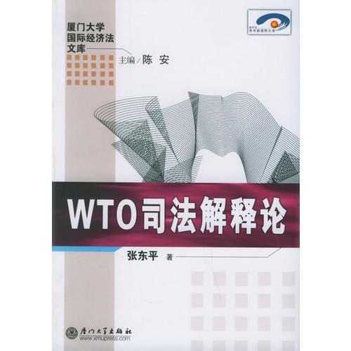 WTO司法解释论——厦门大学国际经济法文库