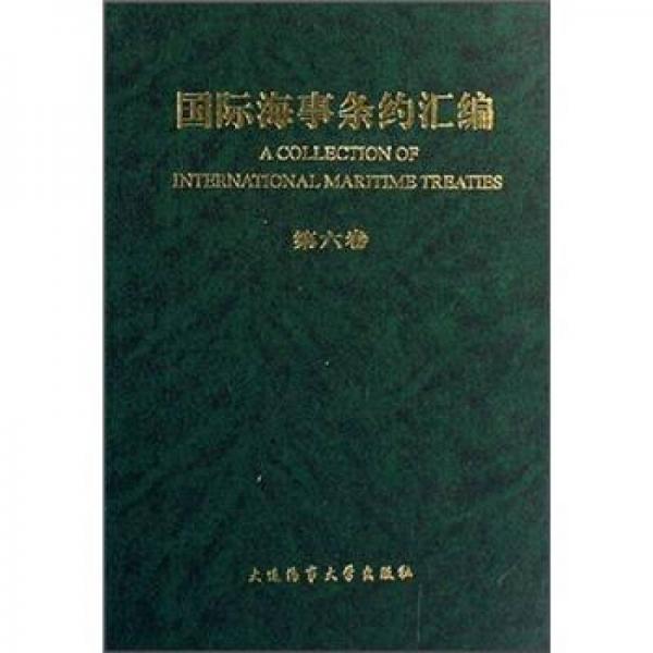 國際海事條約匯編（第6卷）