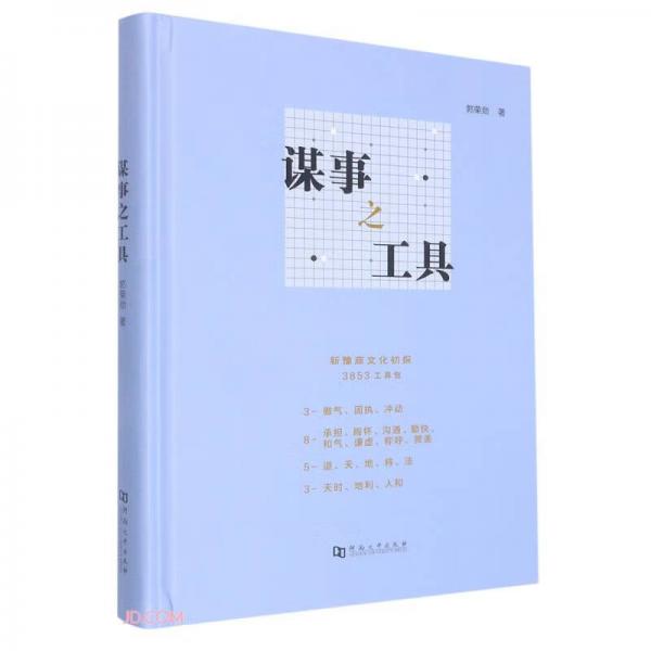 謀事之工具(精)
