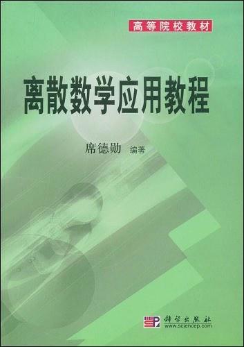 離散數(shù)學(xué)應(yīng)用教程/高等院校教材