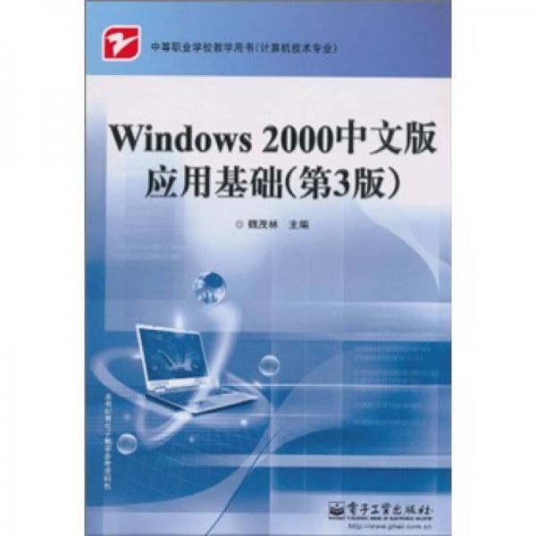 中等职业学校教学用书（计算机技术专业）：Windows 2000中文版应用基础（第3版）