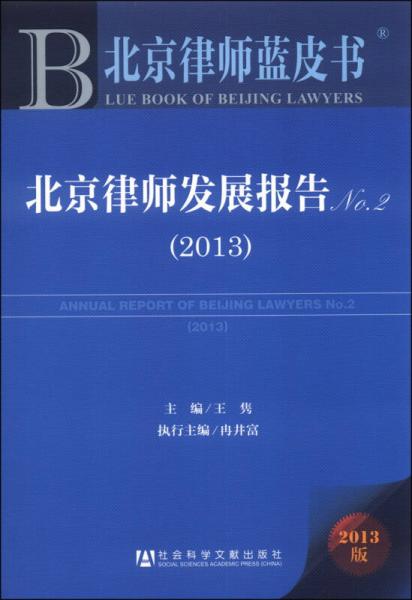 北京律师蓝皮书：北京律师发展报告No.2（2013）
