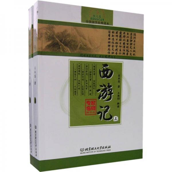 中华国学经典读本：西游记（上下册）