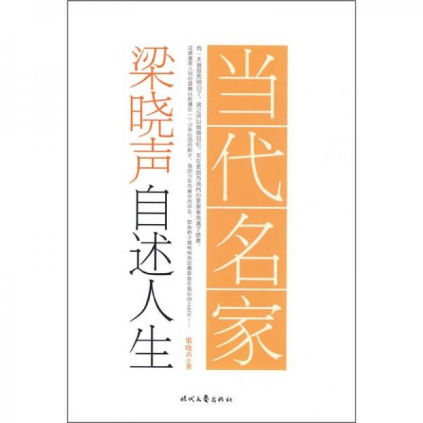 当代名家·梁晓声自述人生