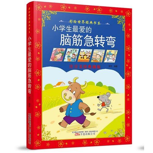 彩绘世界经典书系：小学生最爱的脑筋急转弯（彩绘注音版）