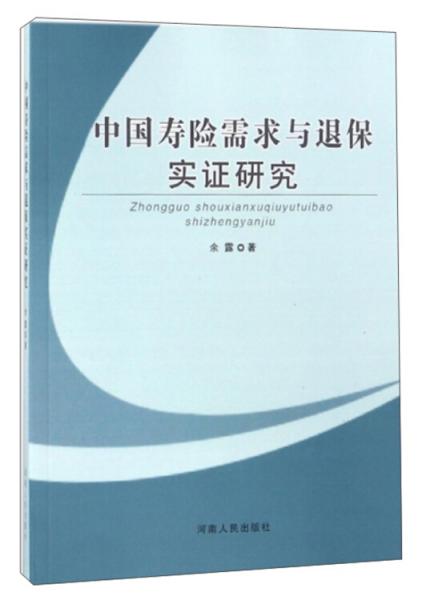 中国寿险需求与退保实证研究