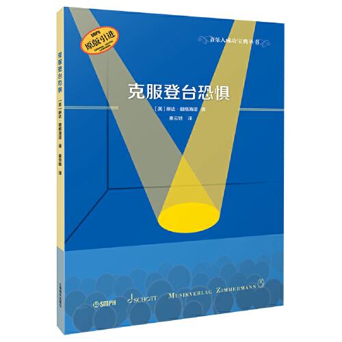 克服登臺恐懼  音樂人成功寶典叢書 幫你減輕登臺前的心理煎熬 原版引進  [美]琳達·朗格海涅著