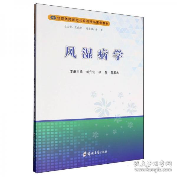 風(fēng)濕病學(xué)