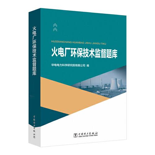 火電廠環(huán)保技術監(jiān)督題庫