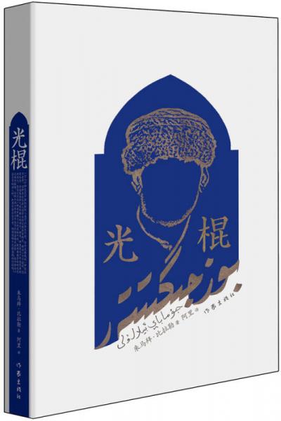 光棍