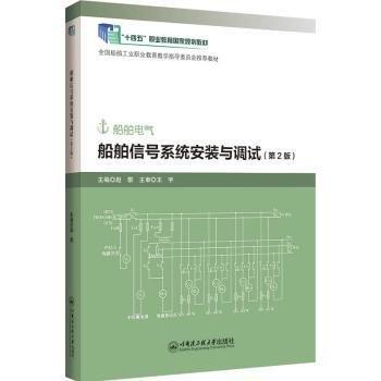 船舶信號系統(tǒng)安裝與調(diào)試（第2版）