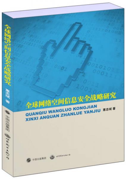 全球网络空间信息安全战略研究