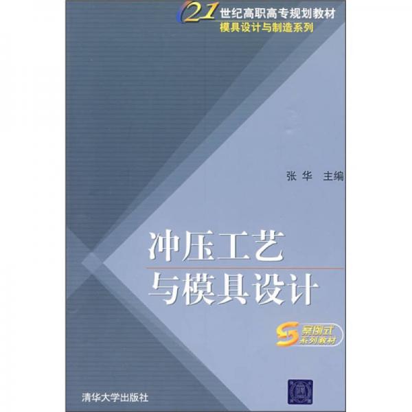 冲压工艺与模具设计/21世纪高职高专规划教材·模具设计与制造系列