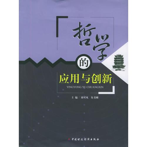 哲學(xué)的應(yīng)用與創(chuàng)新