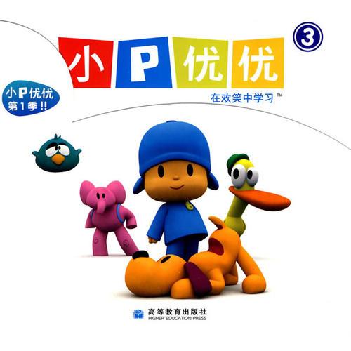 小P優(yōu)優(yōu)（3）（本套書共5本）