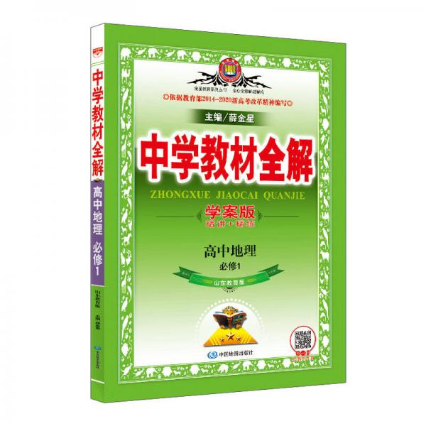 中学教材全解学案版 高中地理 必修1 山东教育版 2018秋