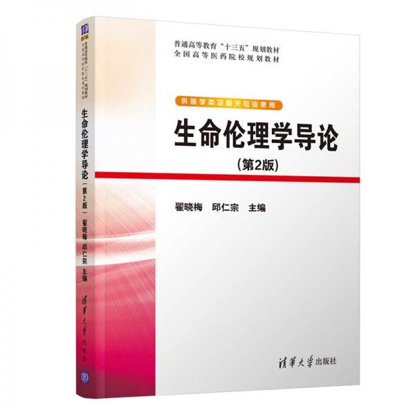 生命倫理學(xué)導(dǎo)論(第2版)