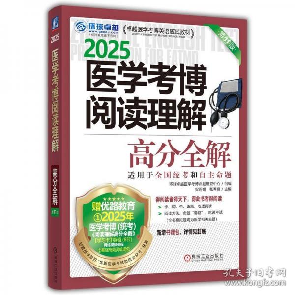 2025醫(yī)學考博閱讀理解高分全解 第11版