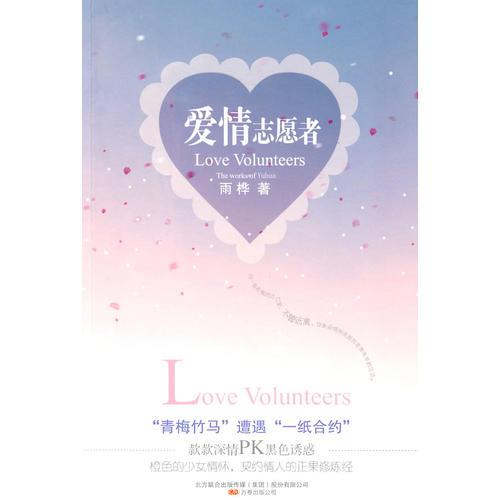 愛情志愿者