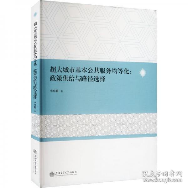 超大城市基本公共服務(wù)均等化:政策供給與路徑選擇