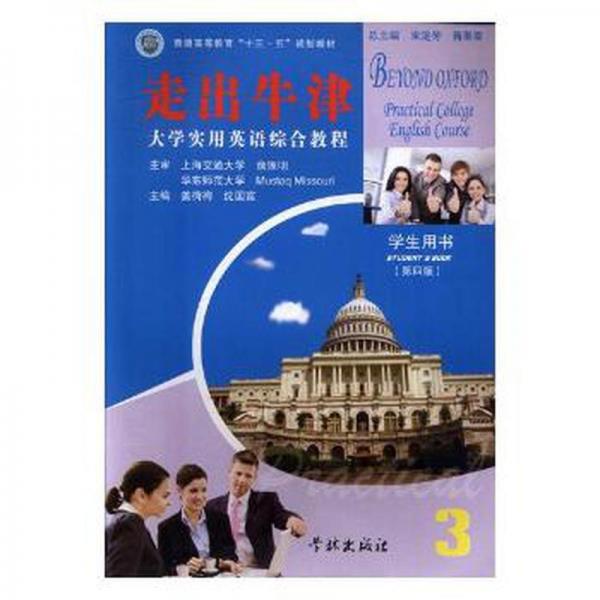 大學(xué)實用英語綜合教程:走進(jìn)牛津:學(xué)生用書.第三冊