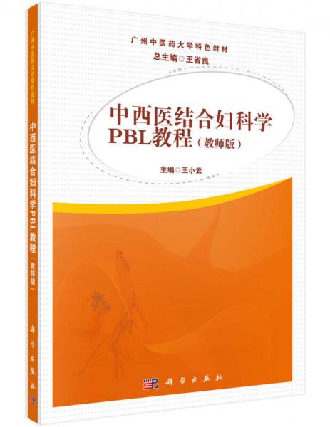 中西医结合妇科学PBL教程（教师版）