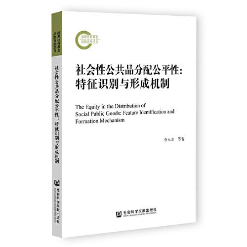 社會性公共品分配公平性：特征識別與形成機(jī)制