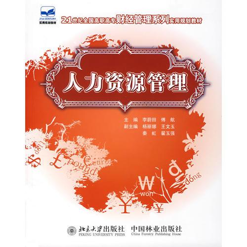 21世紀(jì)全國(guó)高職高專財(cái)經(jīng)管理系列實(shí)用規(guī)劃教材—人力資源管理