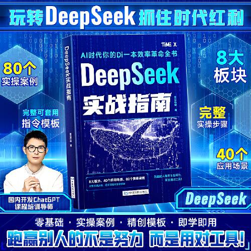 國產(chǎn)AI大模型DeepSeek實戰(zhàn)操作指南入門搜索答疑寫作黃豆奶爸DeepSeek實操指導(dǎo)手冊普及知識讀物零基礎(chǔ)小白也能用說明書教程書手冊