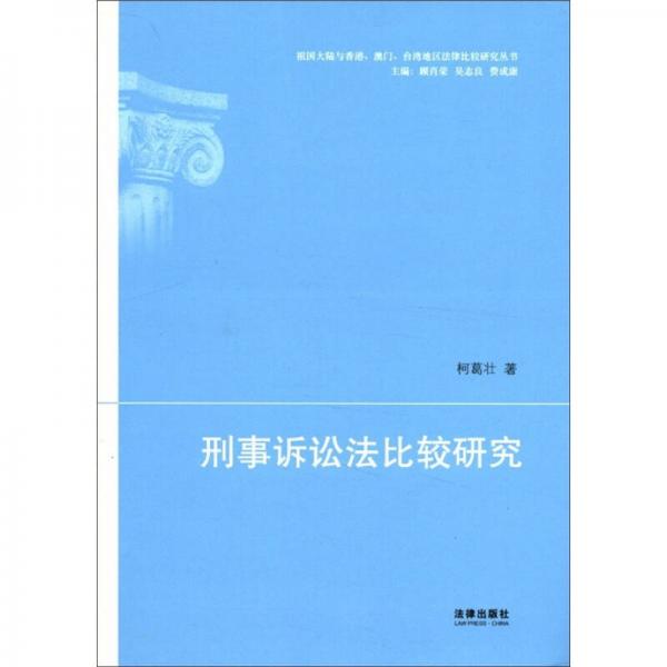 祖国大陆与香港、澳门、台湾地区法律比较研究丛书：刑事诉讼法比较研究
