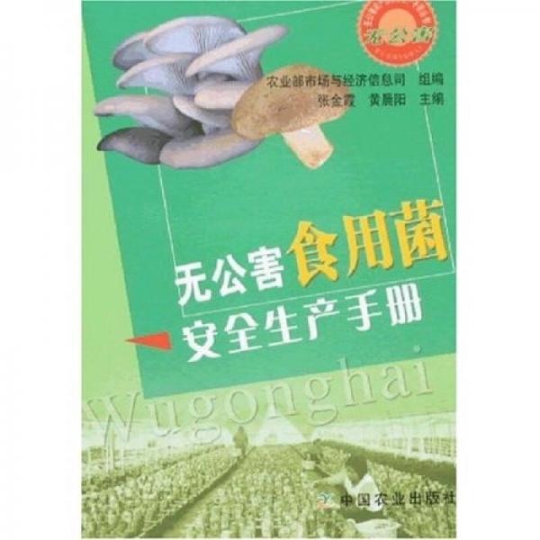 無公害食用菌安全生產(chǎn)手冊