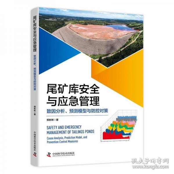 尾礦庫安全與應(yīng)急管理：致因分析、預(yù)測模型與防控對策