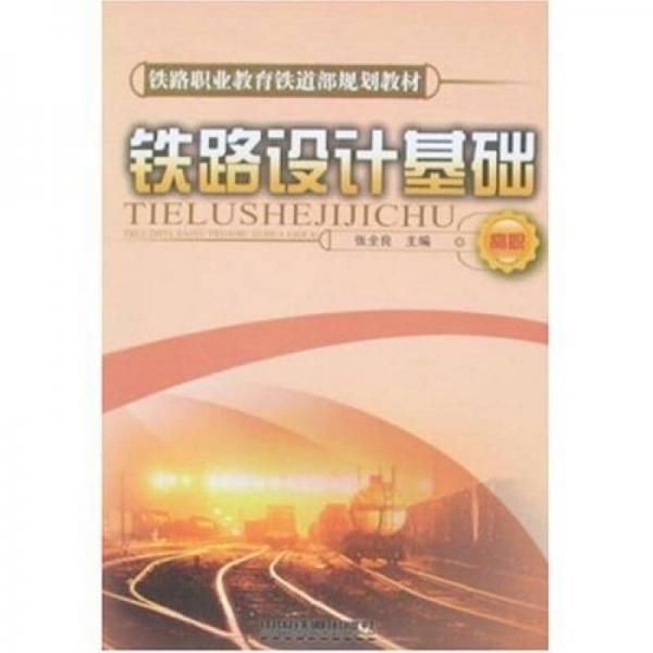 鐵路設(shè)計基礎(chǔ)