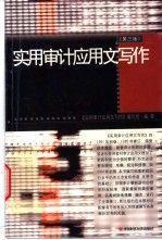 實用審計應用文寫作（第三版）
