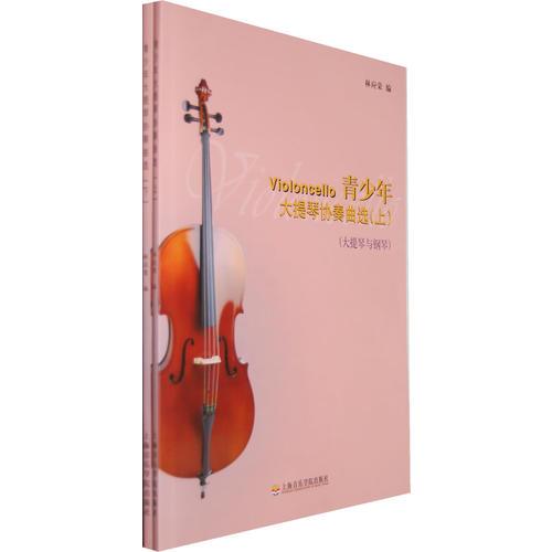 青少年大提琴协奏曲选（上、下）