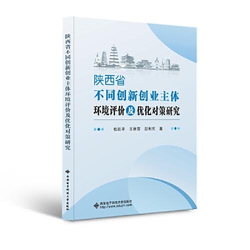 陕西省不同创新创业主体环境评价及优化对策研究
