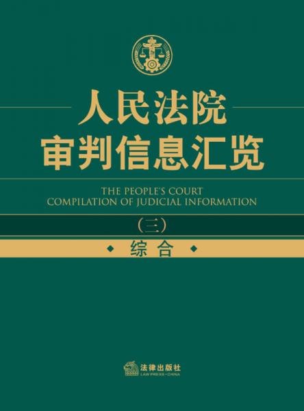 人民法院审判信息汇览（3）：综合