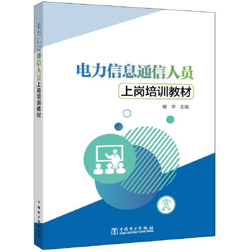 電力信息通信人員上崗培訓(xùn)教材